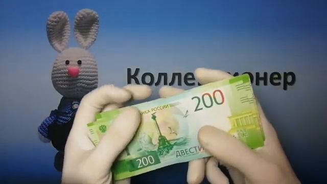 Перебор банкнот Банка России номиналом «200 рублей» (25.09.2023) смотреть онлайн