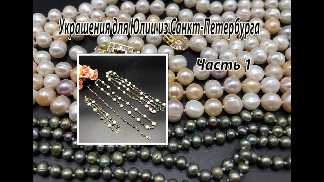 Комплект - трасформер из цепочек с ЖЕМЧУГОМ. Украшения для Юлии из Санкт-Петербурга. Часть 1. смотреть онлайн