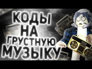 ID на грустную музыку в роблоксе [15 песен] | ROBLOX | Коды на грустную музыку в роблокс