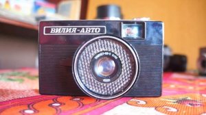 Ломо. Смена. Вилия-Авто.