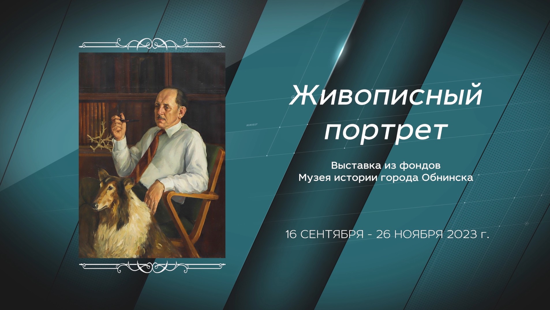 ЖИВОПИСНЫЙ ПОРТРЕТ. Выставка из фондов Музея истории города Обнинска. Октябрь 2023 смотреть онлайн