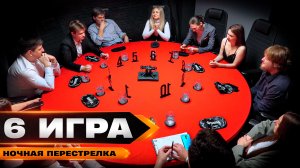 МАФИЯ ПРОТИВ МИРНЫХ ЖИТЕЛЕЙ. Турнир по спортивной мафии. «Ночная перестрелка».  ИГРА 6