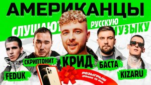 Американцы Слушают Русскую Музыку ЕГОР КРИД, MORGENSHTERN, SLAVA MARLOW, СКРИПТОНИТ, БАСТА, KIZARU
