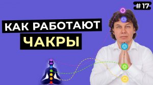 Что такое чакры НА САМОМ ДЕЛЕ, и как они работают