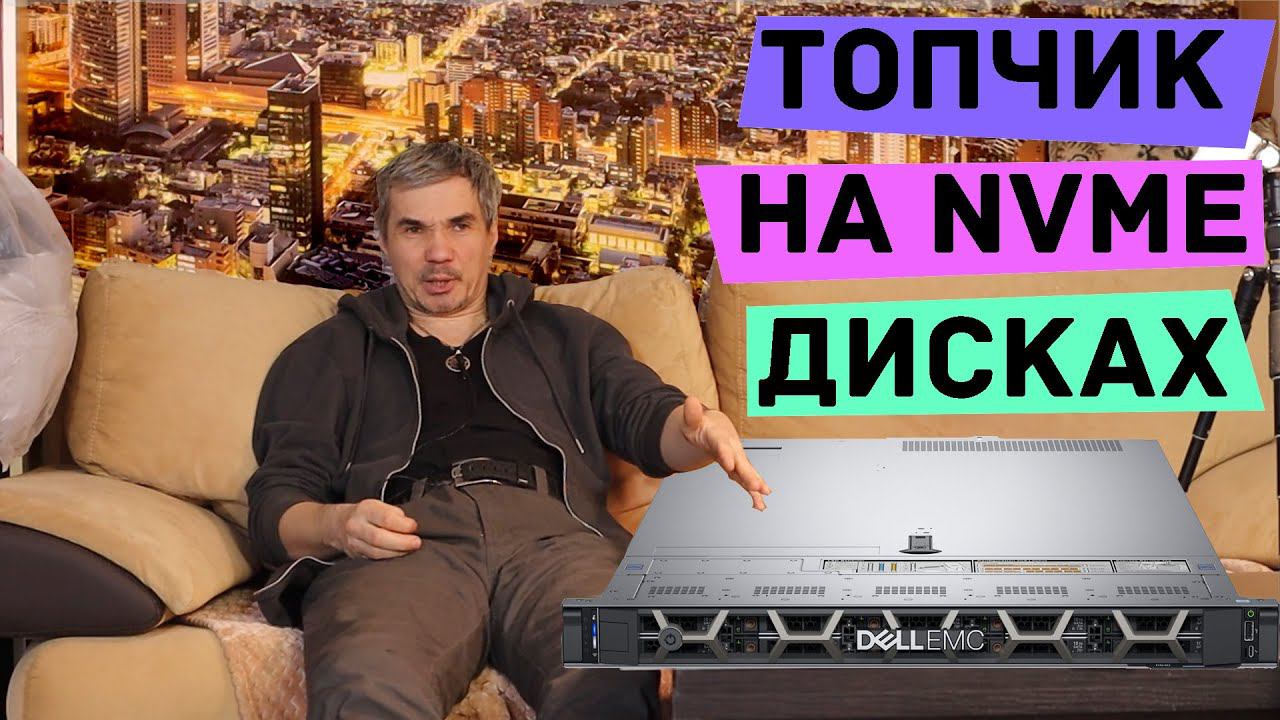 DELL EMC R640 - ТОПЧИК НА NVMe ДИСКАХ смотреть онлайн