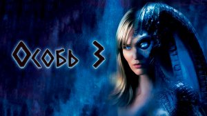 Особь 3 | Species III (2004)