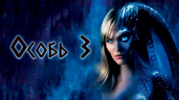 Особь 3 | Species III (2004)