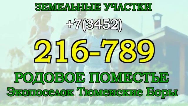 ХМАО Экопоселок в Тюмени смотреть онлайн