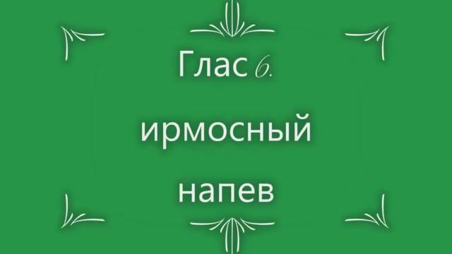 Глас 6. Ирмосный напев смотреть онлайн