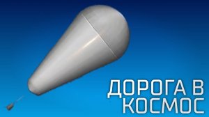 Стратостат. Дорога в КОСМОС //Spaceflight Simulator