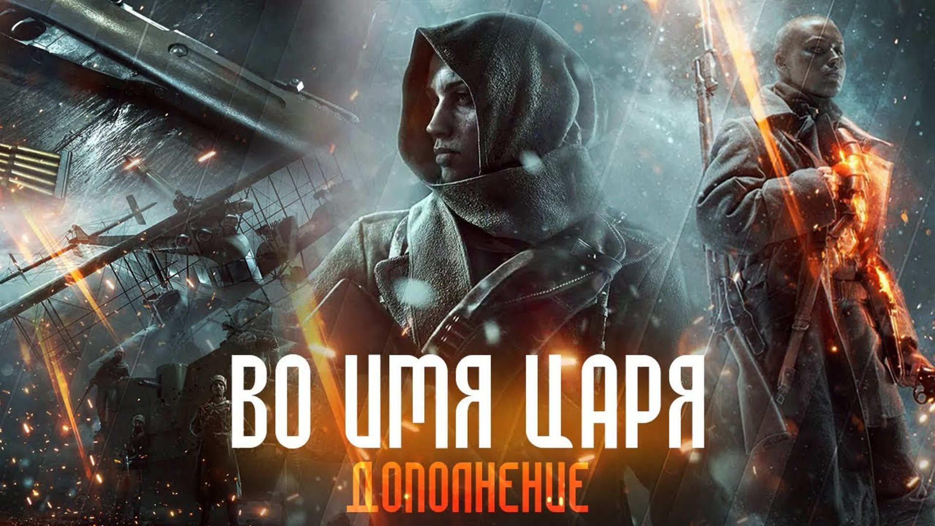 Battlefield 1 Во имя Царя. смотреть онлайн