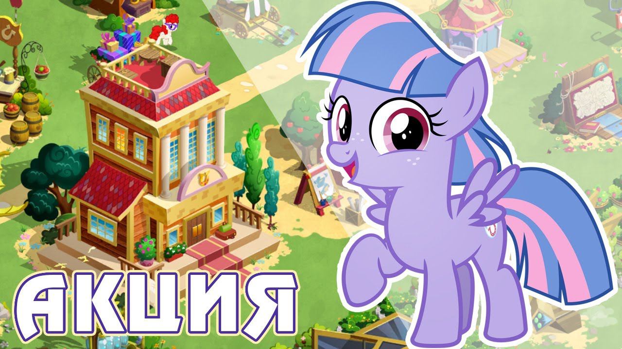 Итоги акции - Чудо-молния на один день в игре My Little Pony смотреть онлайн