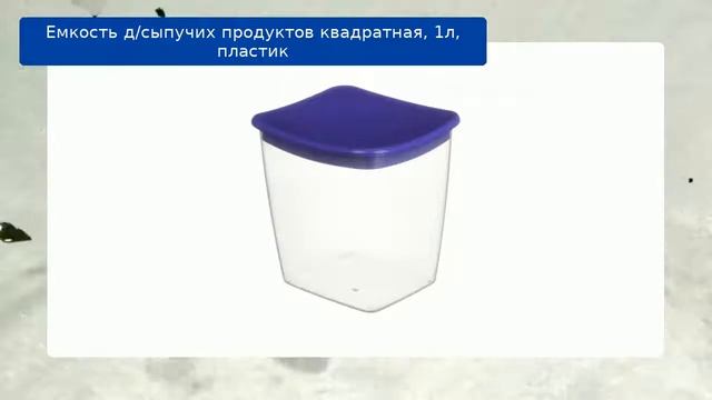 Емкость д/сыпучих продуктов квадратная, 1л, пластик обзор смотреть онлайн