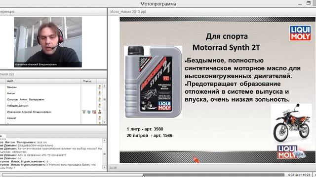 3 2 0005 Вебинар LIQUI MOLY Мотопрограмма 26 03 2014 смотреть онлайн