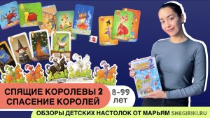 Спящие королевы 2. Спасение королей, семейная настольная игра (8-99 лет)