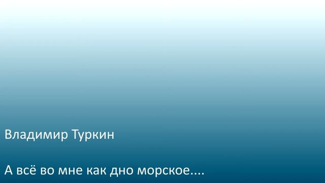 #3. Владимир Туркин. А всё во мне как дно морское... смотреть онлайн