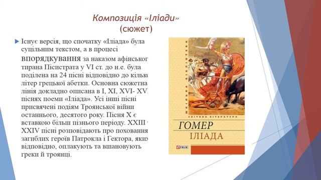 Урок №14. тема уроку "Гомер. "Іліада" (огляд). Двобій Ахілла і Гектора" (пісня 22, вірші 140 - 410) смотреть онлайн