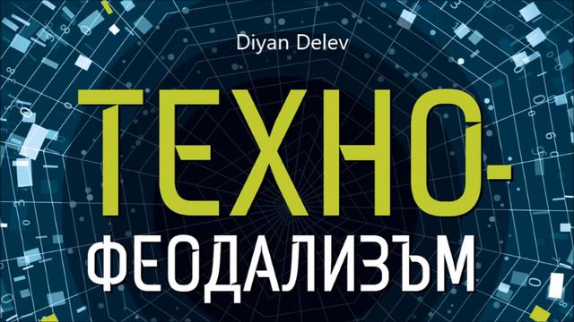 Янис Варуфакис - Техно феодализъм - част 2/4 (Аудио книга)