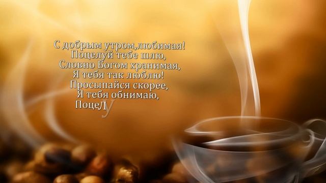 Красивое пожелание "С добрым утром!" смотреть онлайн