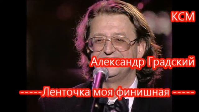 Александр Градский Ленточка моя финишная