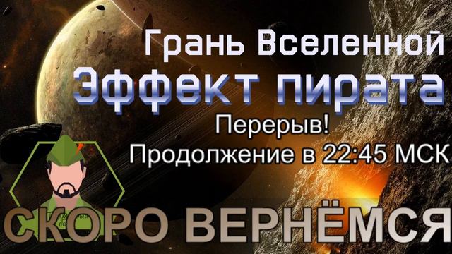 Эффект пирата (НРИ) - сессия 2 смотреть онлайн