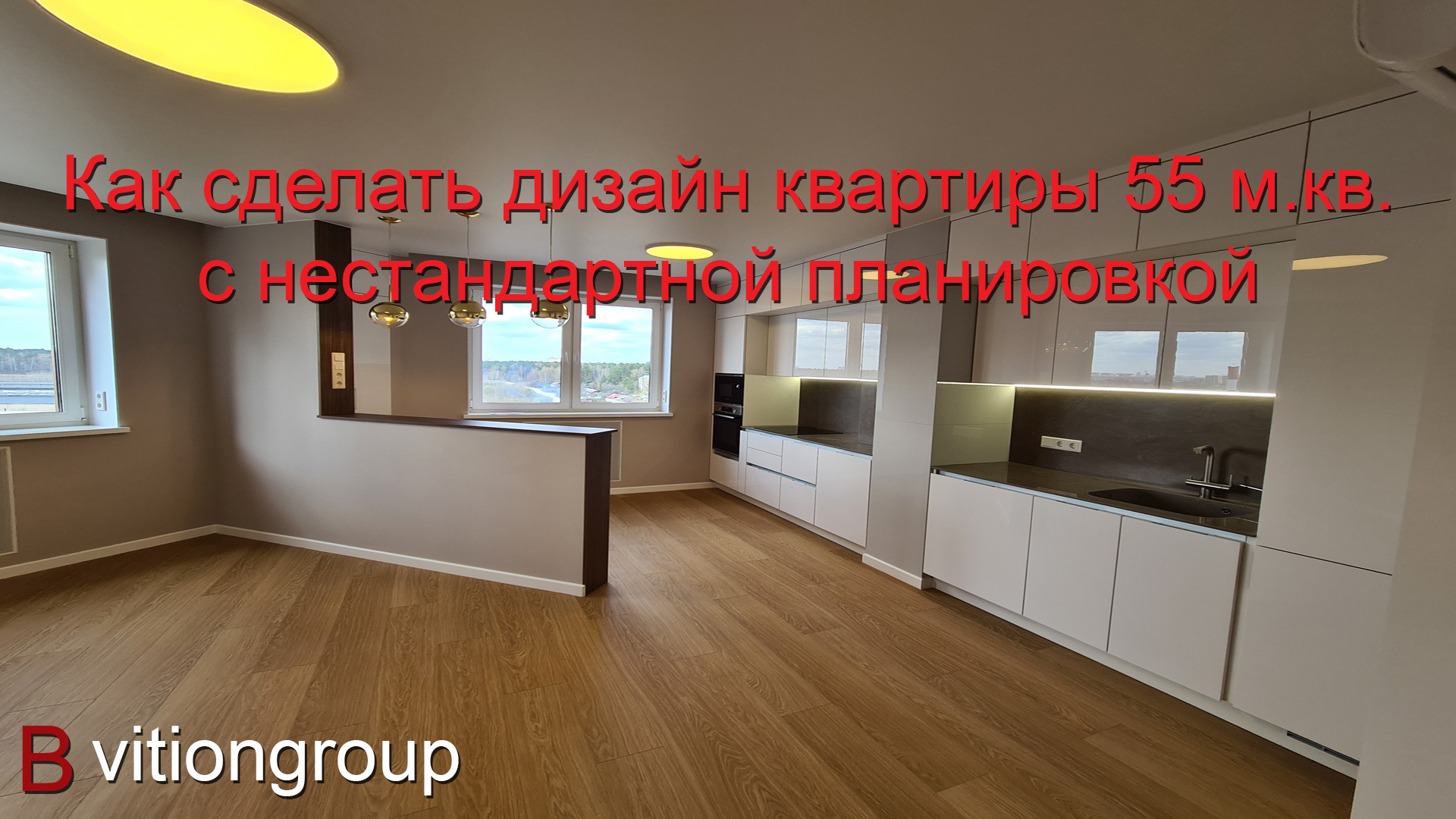 Как сделать дизайн квартиры 55м.кв. с нестандартной планировкой. Ремонт квартиры в новостройке, цена смотреть онлайн