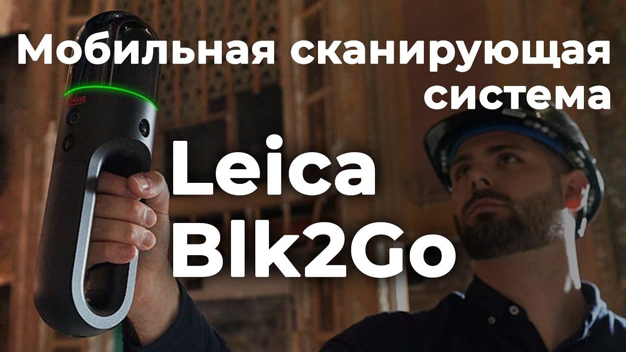 Leica Blk2Go | Мобильная сканирующая система смотреть онлайн