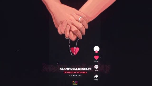 ASAMMUELL - ESCAPE - Сердце не игрушка | ТЕКСТ. смотреть онлайн