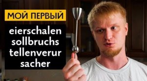 Наконец-то приехал мой айршалленсолбрухстелленверурсахер!