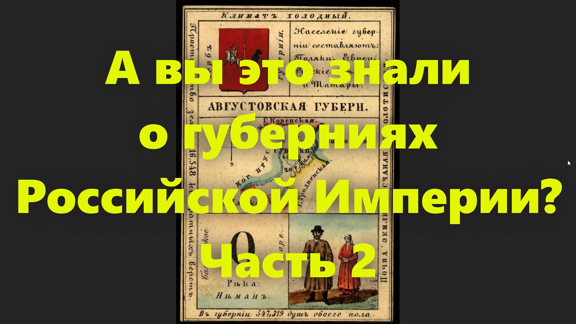 Какие были губернии в Российской Империи? Губерния в России середины 19 века. Часть 2. смотреть онлайн