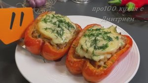 Запеченные в духовке , фаршированные перцы!