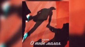 Abam-о тебе малая🖤
