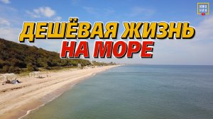 Голубицкая: жизнь и отдых рядом с вулканом на берегу моря