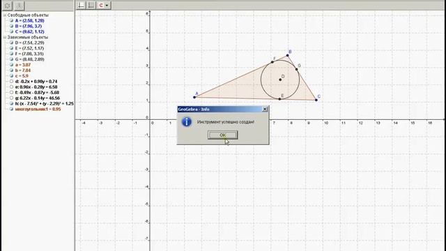 Вписанная окружность. Geogebra. Tools смотреть онлайн
