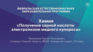 Балахонов Сергей «Получение серной кислоты электролизом медного купороса»