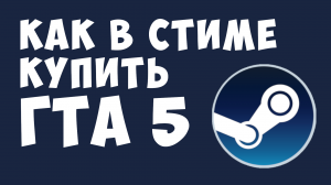 КАК В СТИМЕ КУПИТЬ ГТА 5