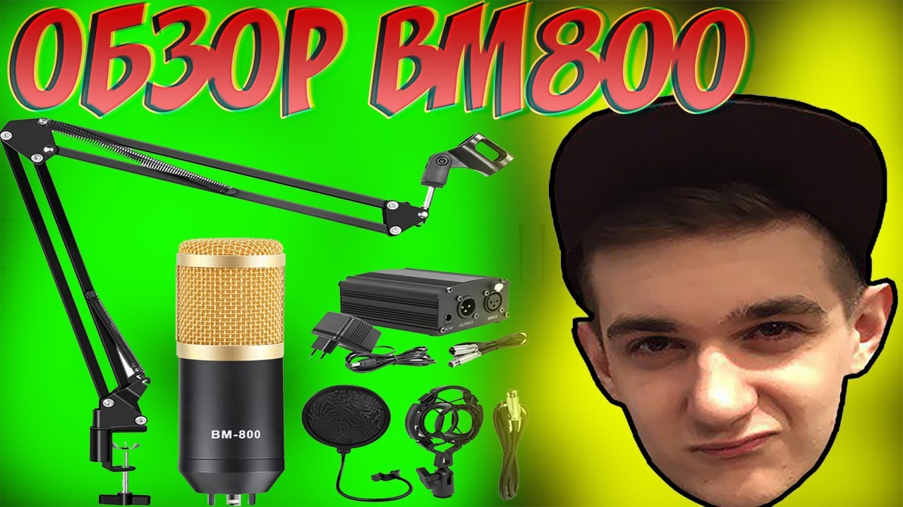 ОБЗОР МИКРОФОНА BM800,СБОРКА КОМПЛЕКТА С МИКРОФОНОМ И ТЕСТ ЗВУКА! смотреть онлайн