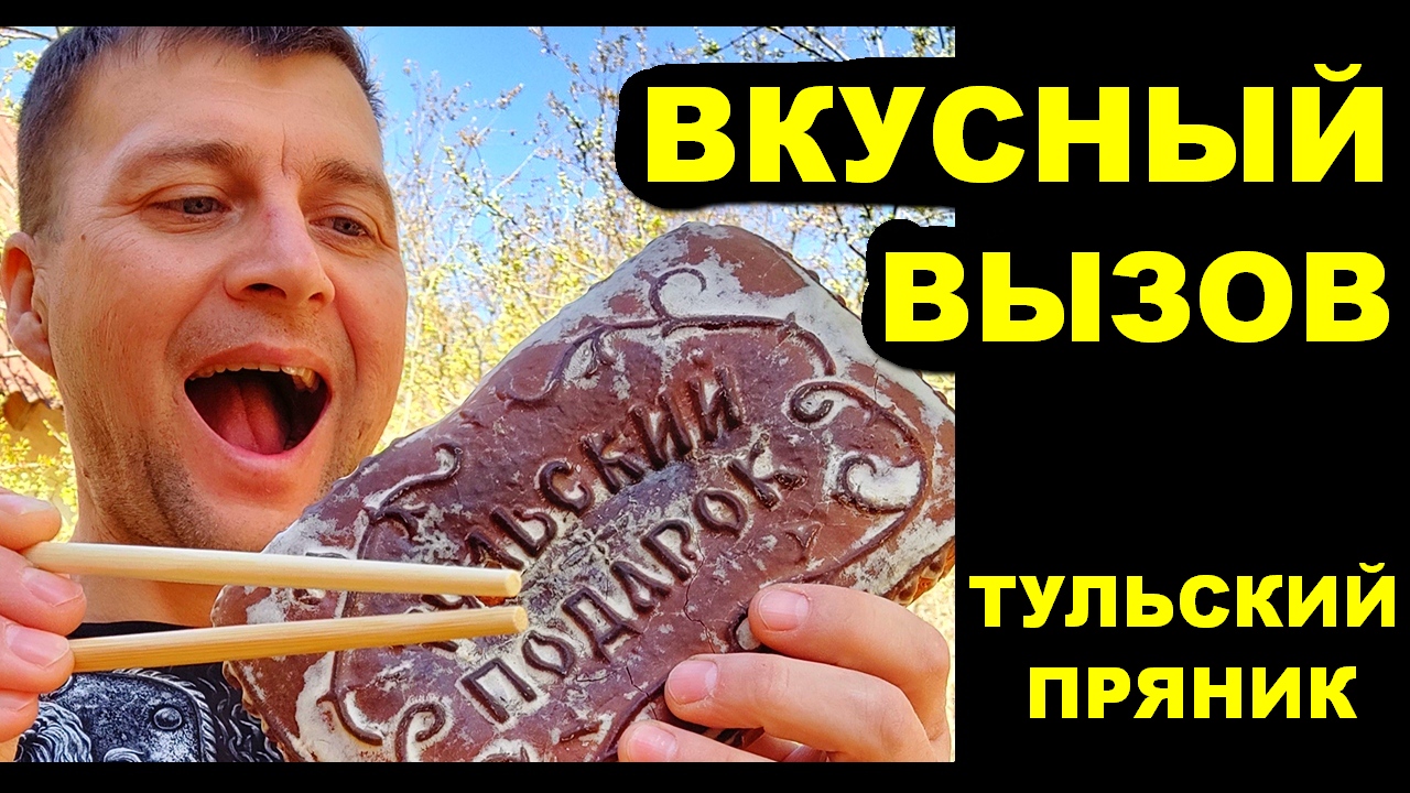Самый ВКУСНЫЙ вызов от ТУЛЬСКОГО ПРЯНИКА ! смотреть онлайн