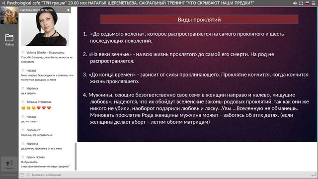 НАТАЛЬЯ ШЕРЕМЕТЬЕВА ЧТО СКРЫВАЮТ НАШИ ПРЕДКИ И КАК ПРЕОДОЛЕТЬ НЕГАТИВНУЮ ПРОГРАММУ РОДА смотреть онлайн