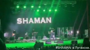 SHAMAN Полюшко-поле. Донбасс
