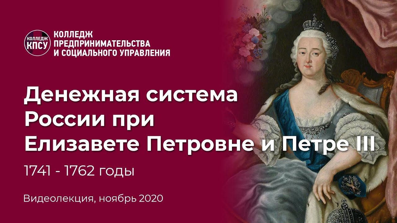 Экономика и денежная система России при Елизавете Петровне и Петре III в период 1741-1762 годы смотреть онлайн