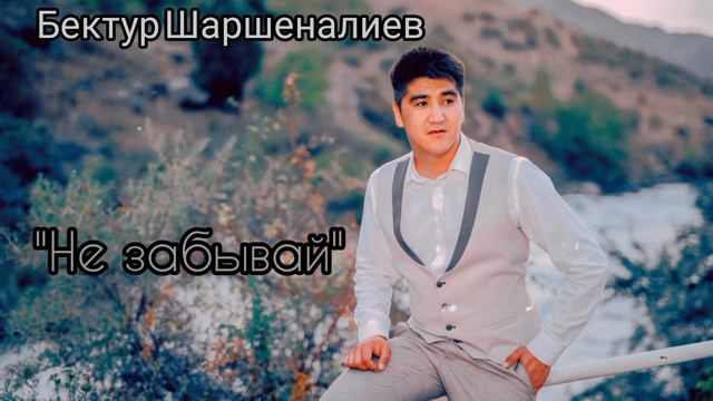 Cover version!Романтичная песня!Бектур Шаршеналиев "Не забывай" смотреть онлайн