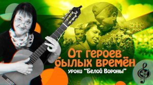 "От героев былых времён" / "Вечный огонь". Базовый уровень. Разбор.