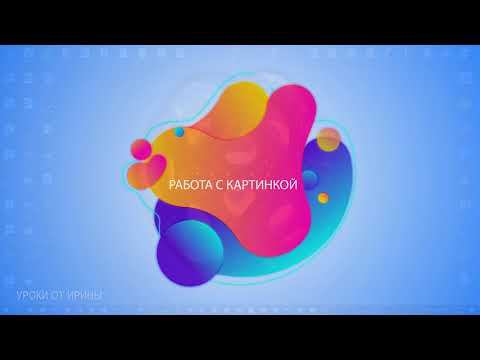 РАБОТА С ИЗОБРАЖЕНИЕМ С МИНИМУМОМ ОПЫТА смотреть онлайн