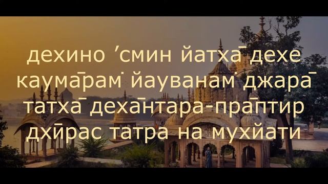 Бхагавад Гита 2 глава, 13 стих смотреть онлайн