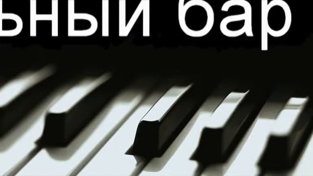 Piano Bar Pour Toujours - Музыкальный бар навсегда - Piano Bar Forever смотреть онлайн