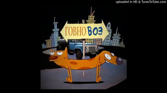 sfainter - Говнопёс смотреть онлайн