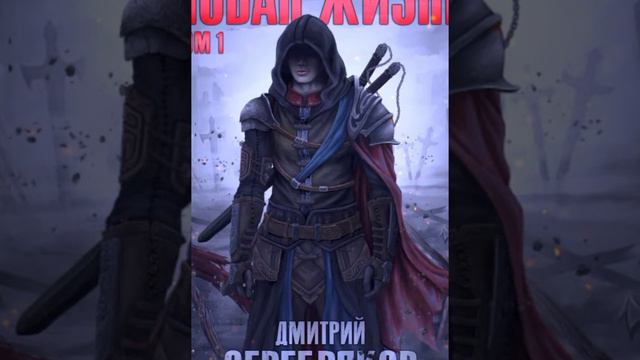 Новая жизнь/Аудио кратко/ #магическиемиры смотреть онлайн