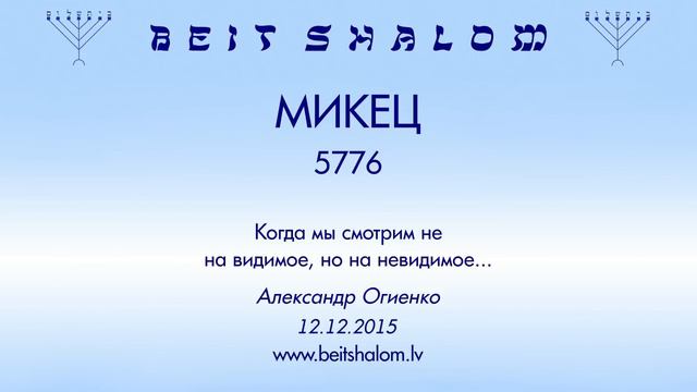 «МИКЕЦ» 5776 «Когда мы смотрим не на видимое, но на невидимое...» А.Огиенко (12.12.2015) смотреть онлайн