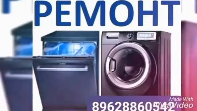 Ремонт стиральных машин и посудомоечных машин на дому в Сочи. 89628860542 Артём смотреть онлайн